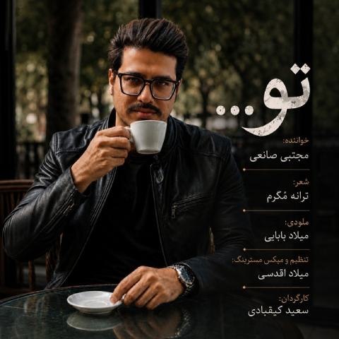 دانلود آهنگ مجتبی صانعی به نام تو